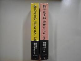 都筑道夫の読ホリデイ（上下）