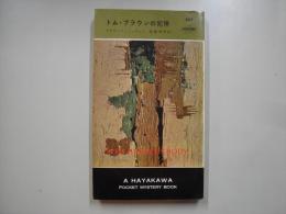 トム・ブラウンの死体