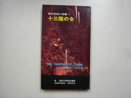 十三階の女―現代恐怖小説集１