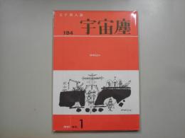 宇宙塵Ｎｏ．１９４