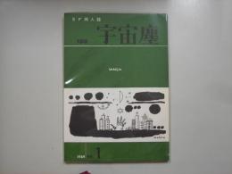 宇宙塵Ｎｏ．１８８