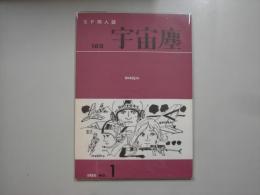 宇宙塵Ｎｏ．１８５