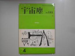 宇宙塵Ｎｏ．１３２