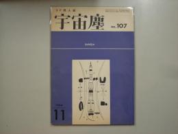 宇宙塵Ｎｏ．１０７