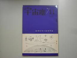 宇宙塵Ｎｏ．７３