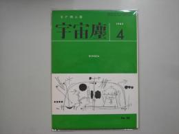 宇宙塵Ｎｏ．９０