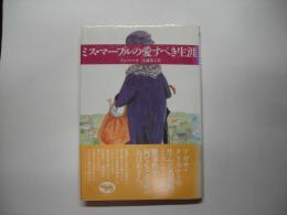 ミス・マープルの愛すべき生涯