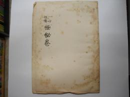 一心相伝極秘巻