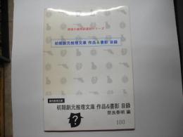 初期創元推理文庫　作品＆書影目録