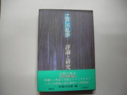 江戸川乱歩-評論と研究