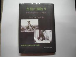 友情の綱渡り : 新・フィッツジェラルドとヘミングウェイ