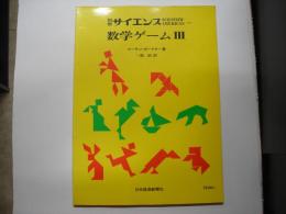 数学ゲーム３―別冊サイエンス３６