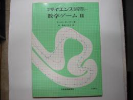 数学ゲーム２―別冊サイエンス３１