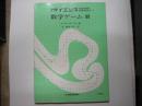 数学ゲーム２―別冊サイエンス３１