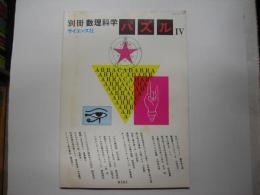 パズル４―別冊数理科学