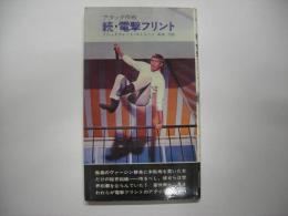続・電撃フリント