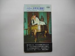 ハニー、ナチスに挑戦!