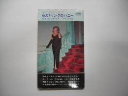 Gストリングのハニー