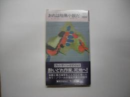 おれは暗黒小説だ