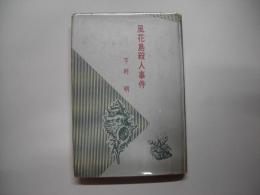 風花島殺人事件