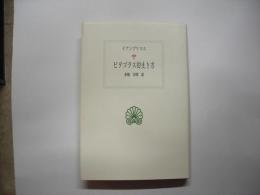 ピタゴラス的生き方