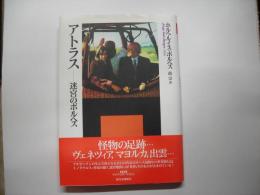 アトラス : 迷宮のボルヘス