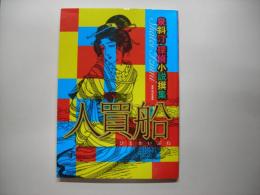 人買船―泉斜汀探偵小説撰集