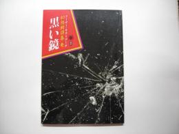 黒い鏡―アーサー・キラ＝クーチ幻想綺譚集壱