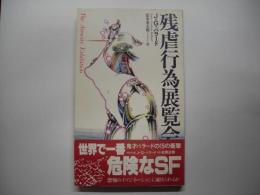 残虐行為展覧会