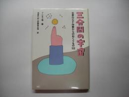 三分間の宇宙 : 世界のSF作家からのおくりもの100