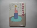 三分間の宇宙 : 世界のSF作家からのおくりもの100