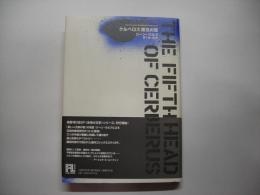 ケルベロス第五の首