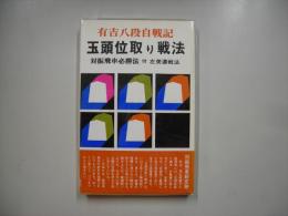 玉頭位取り戦法 : 対振飛車必勝法
