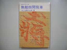 無敵四間飛車