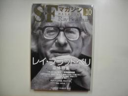 ＳＦマガジン２０１２年１０月号　通巻６７９号