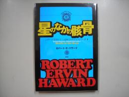 星のなかの骸骨