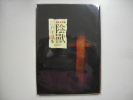 陰獣―柳香書院版