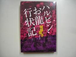 ハルピンお龍行状記―姿なき脅迫者