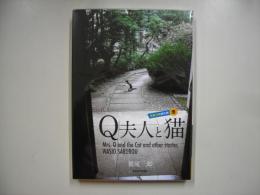 Q夫人と猫―鷲尾三郎傑作撰壹