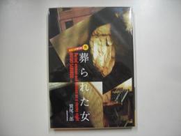 葬られた女―鷲尾三郎傑作撰弐