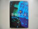 影を持つ女―鷲尾三郎傑作撰参