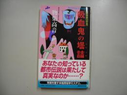 吸血鬼の壜詰 : 第四赤口の会 : 本格民族学ミステリ