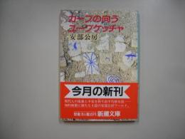 カーブの向う・ユープケッチャ