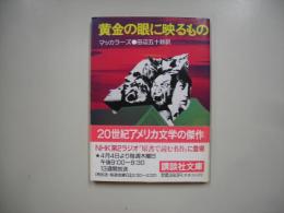 黄金の眼に映るもの