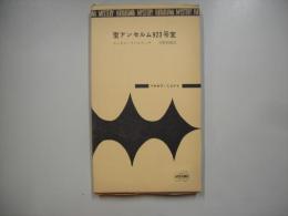 聖アンセルム923号室