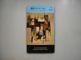 警察にはしゃべるな