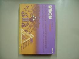 呪縛の宴 : ドイツ運命劇集―ドイツ・ロマン派全集１７