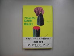 アダムはイヴに殺された : 傑作ミステリイ