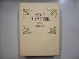 ヴィリエ・ド・リラダン全集第4巻