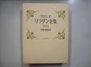 ヴィリエ・ド・リラダン全集第4巻